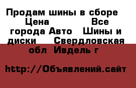 Продам шины в сборе. › Цена ­ 20 000 - Все города Авто » Шины и диски   . Свердловская обл.,Ивдель г.